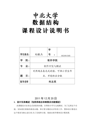 利用栈求表达式的值-可供小学生作业-并能给出分数-数据结构课程设计说明书格式