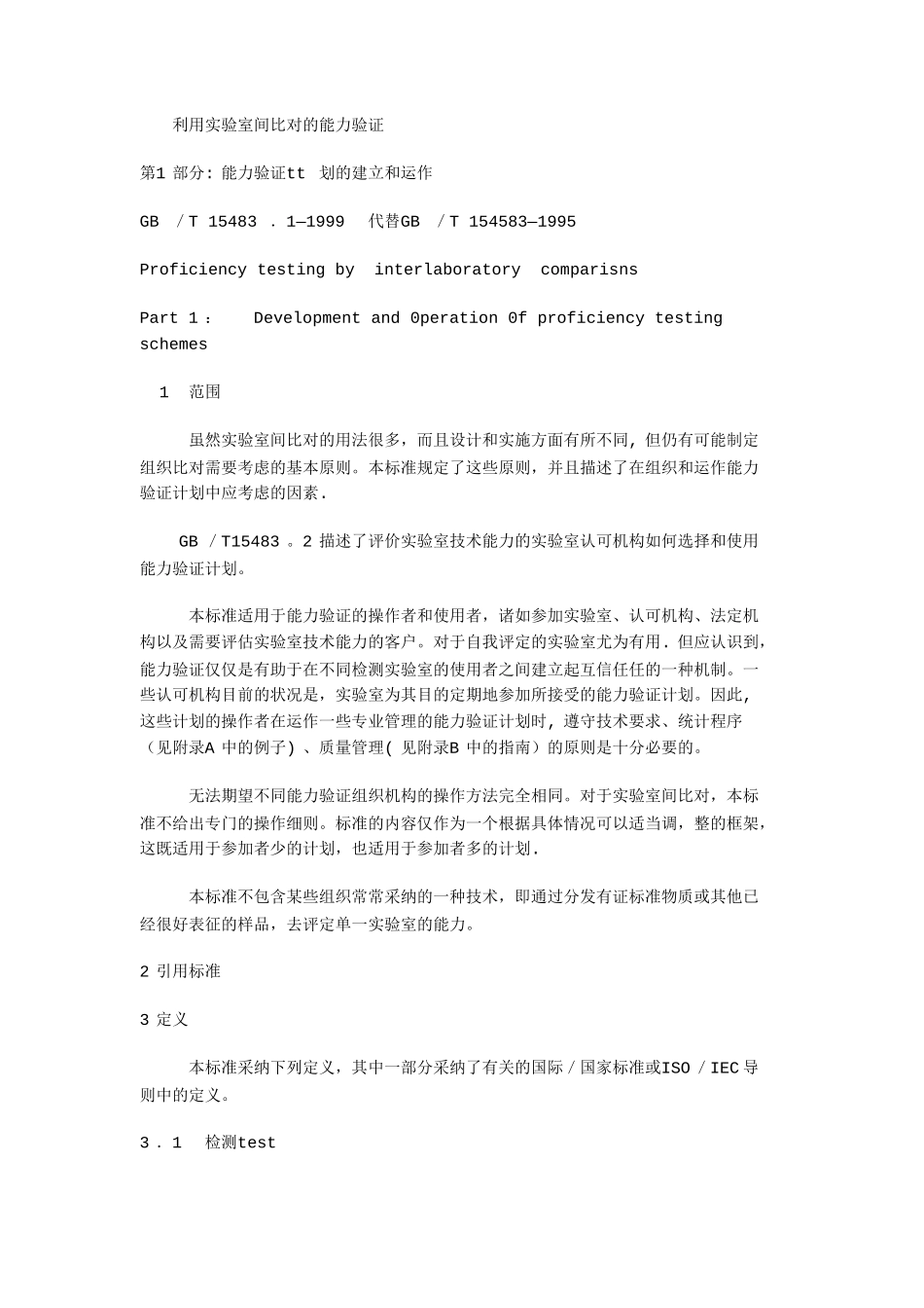 利用实验室间比对的能力验证_第1页