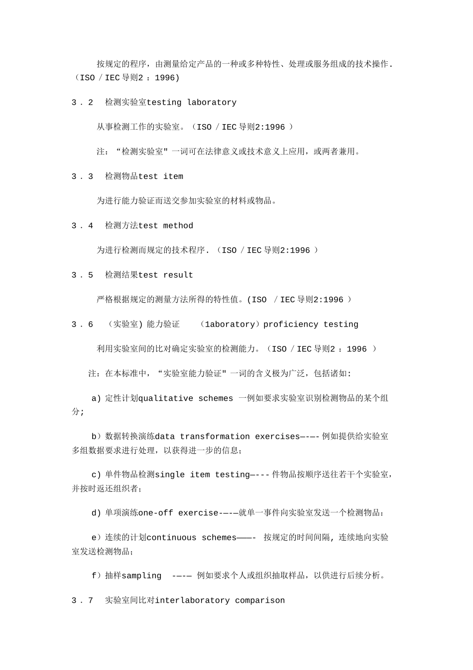 利用实验室间比对的能力验证_第2页