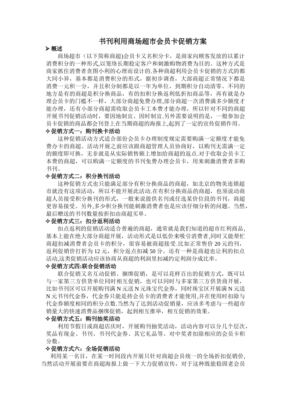 利用超市会员卡促销方案_第1页