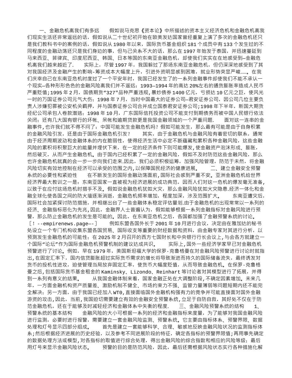 利用金融风险预警系统防范金融风险_第1页