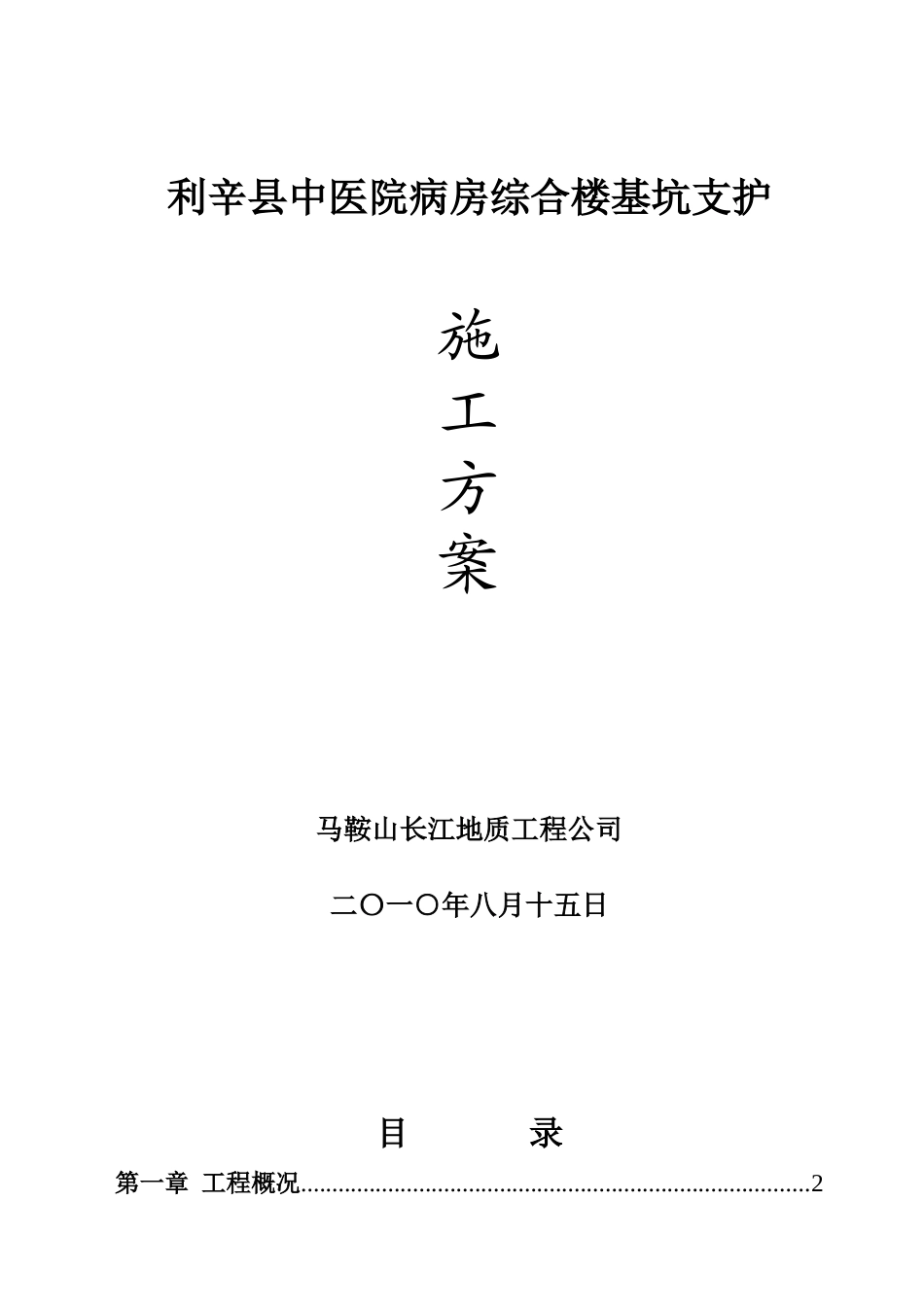 利辛县中医院病房综合楼基坑支护工程施工方案_第1页