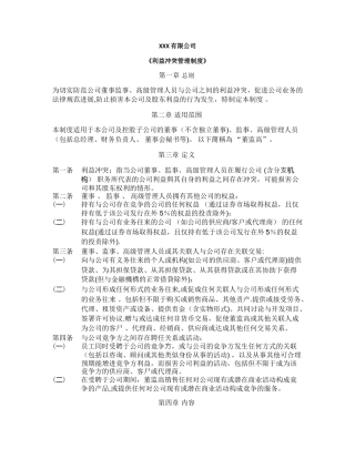 利益冲突管理制度-