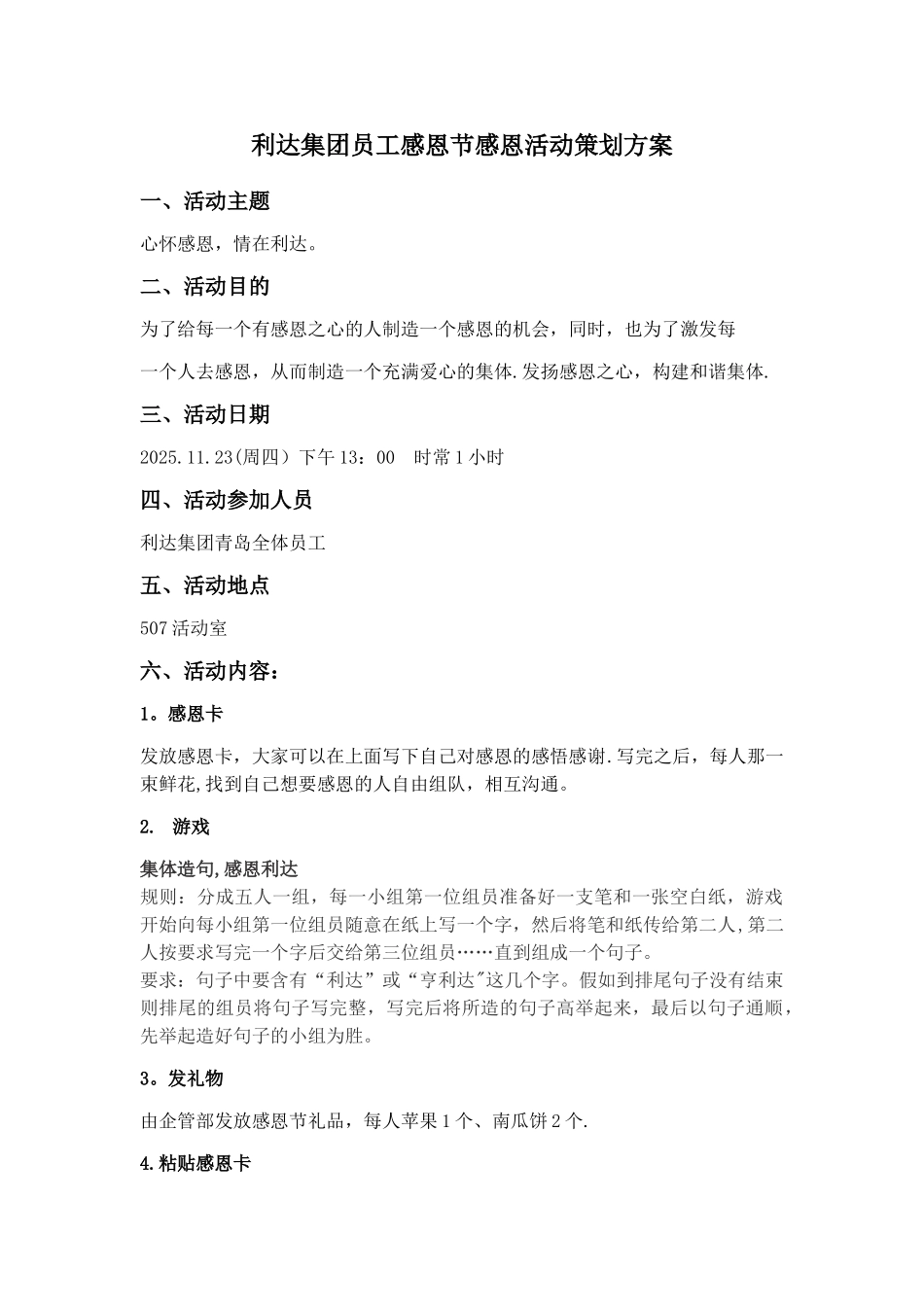 利达集团员工感恩节感恩活动策划方案_第1页