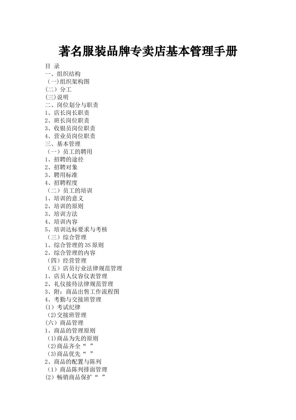 利郎服装品牌专卖店基本管理手册_第1页