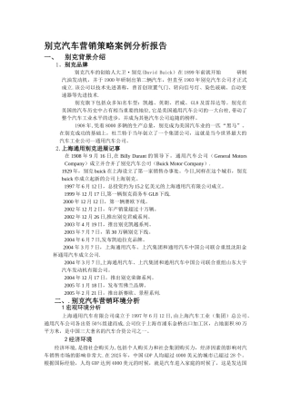 别克汽车营销策略案例分析报告
