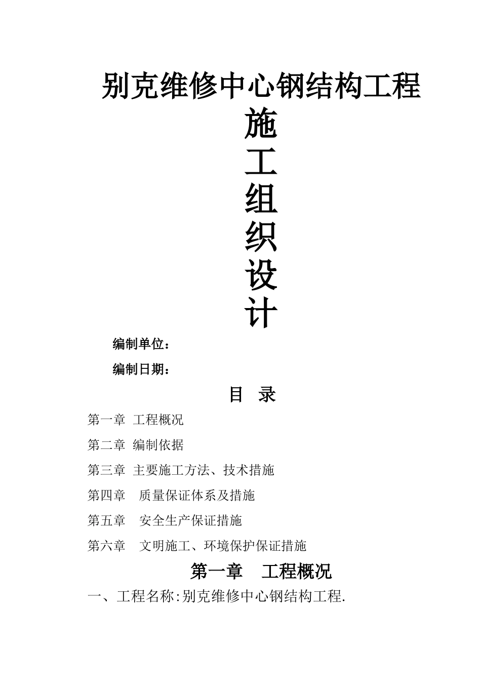 别克钢结构施工组织设计_第1页