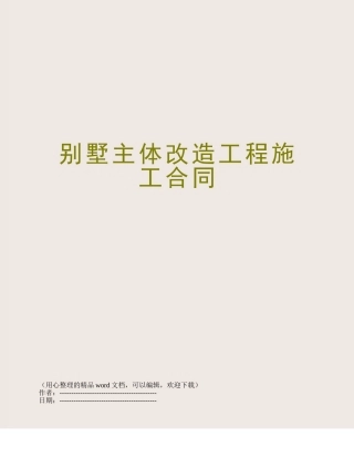 别墅主体改造工程施工合同