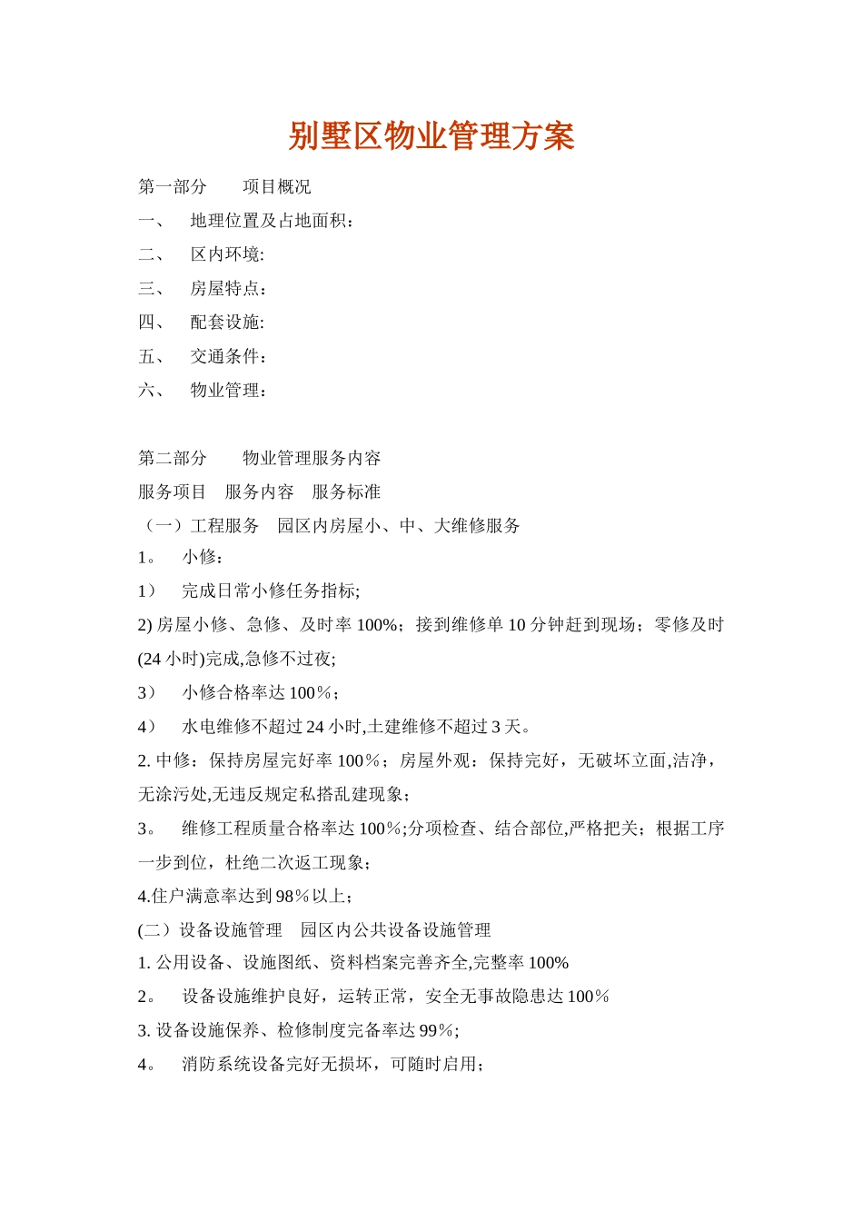 别墅区物业管理方案1_第1页