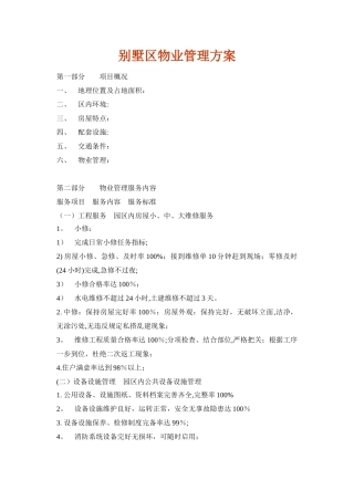别墅区物业管理方案1