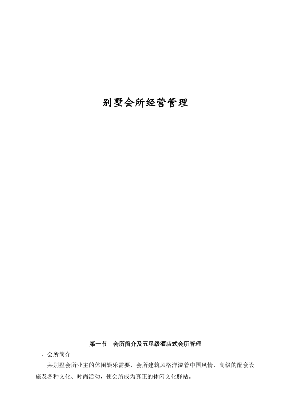 别墅会所经营管理_第1页