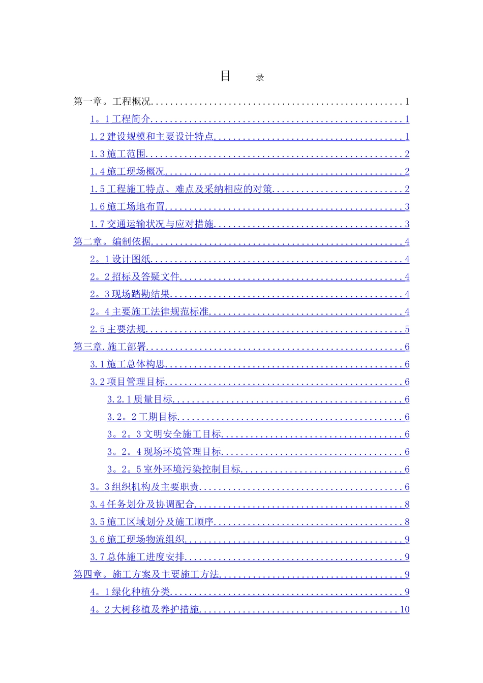 别墅区园林景观工程施工组织设计_第1页