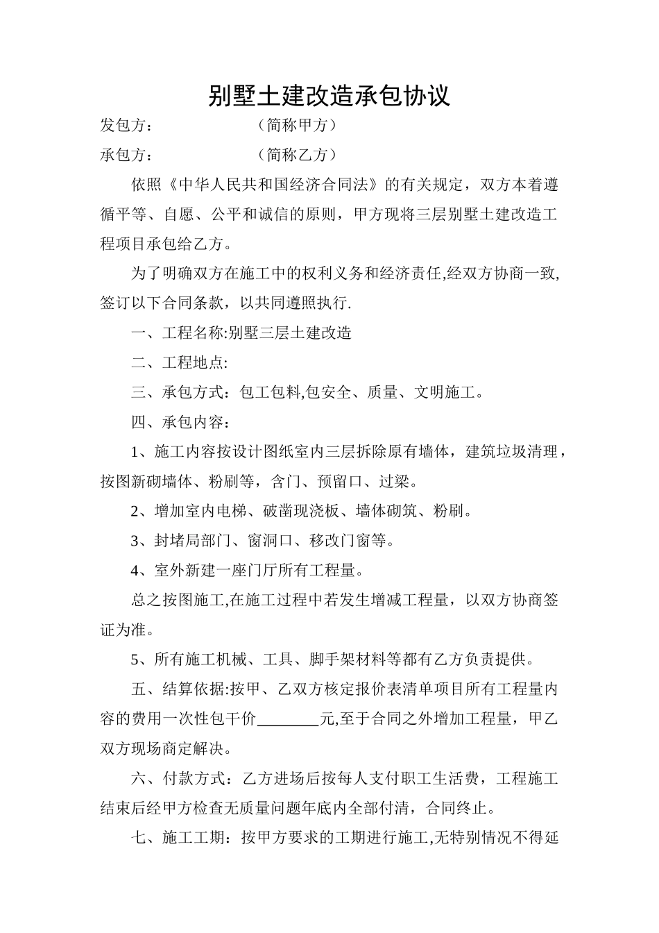 别墅土建改造承包协议_第1页