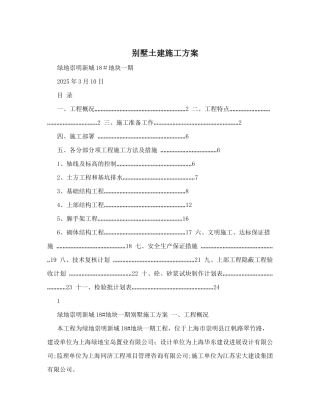 别墅土建施工方案