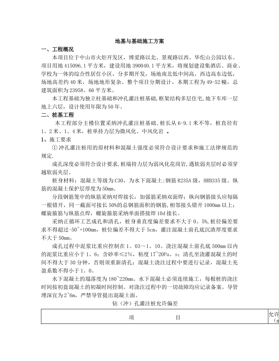 别墅地基与基础施工方案_第1页