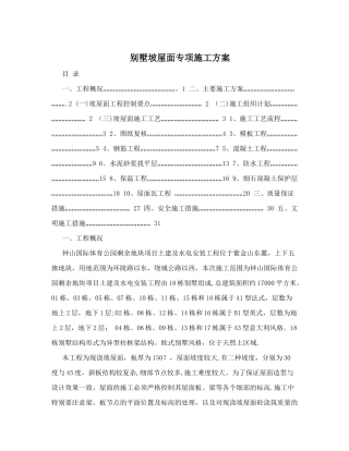 别墅坡屋面专项施工方案