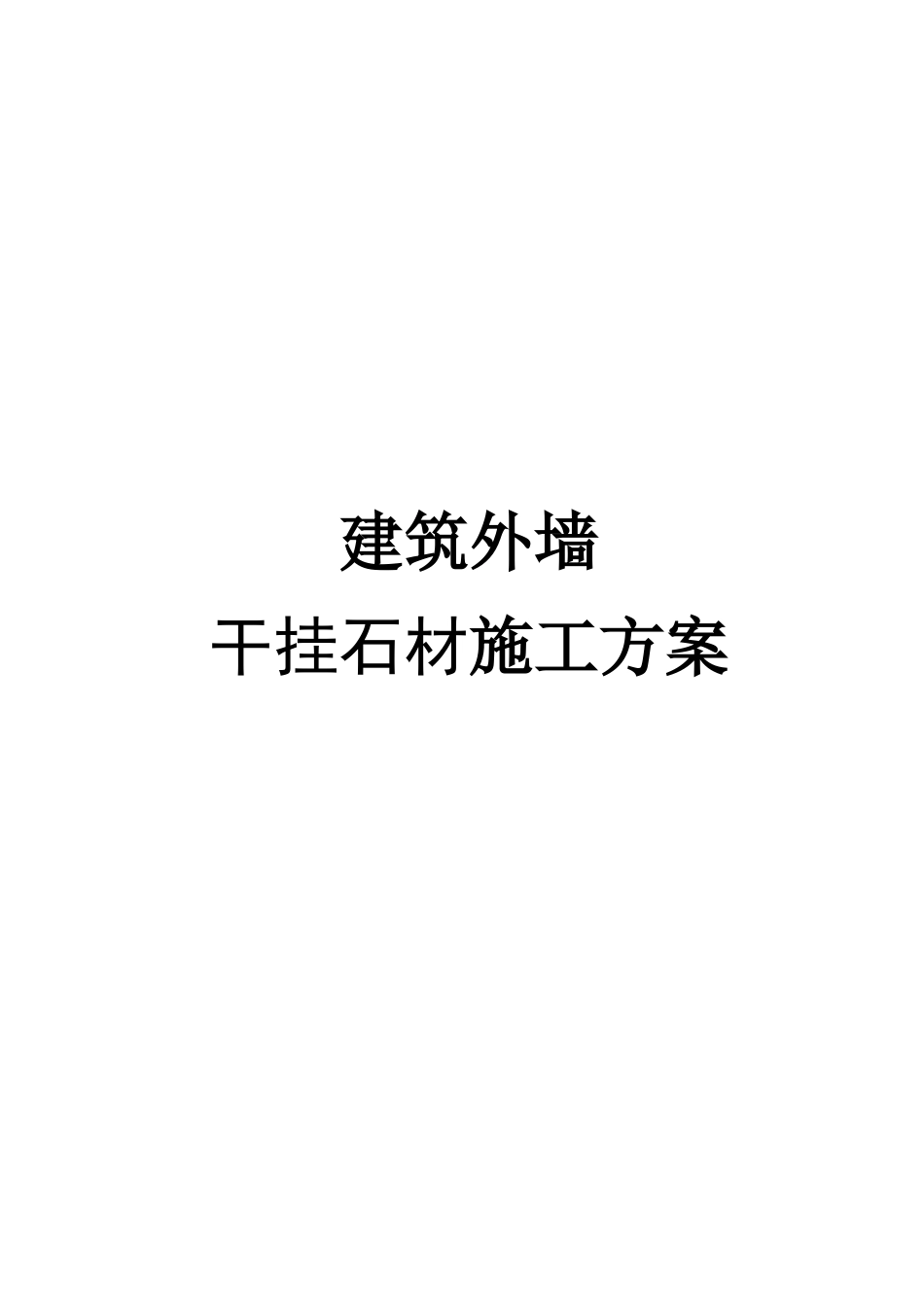 别墅外墙干挂石材施工方案_第1页