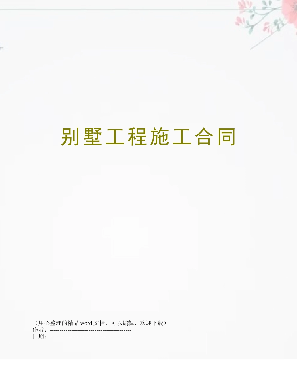 别墅工程施工合同_第1页