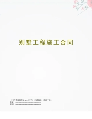 别墅工程施工合同