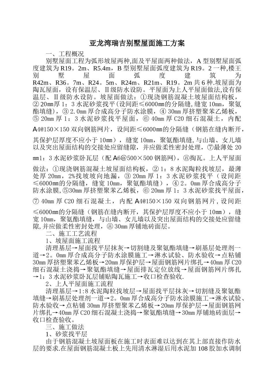 别墅屋面施工方案_第1页