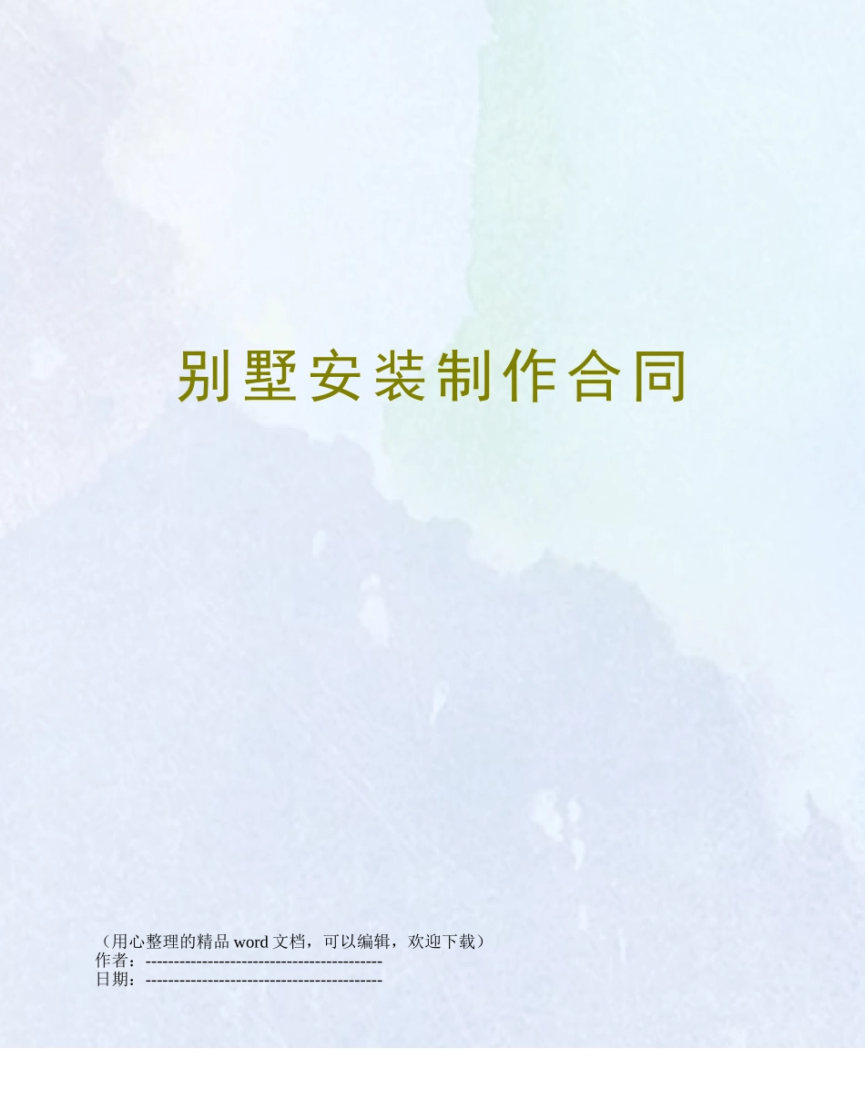 别墅安装制作合同_第1页
