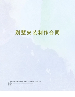 别墅安装制作合同
