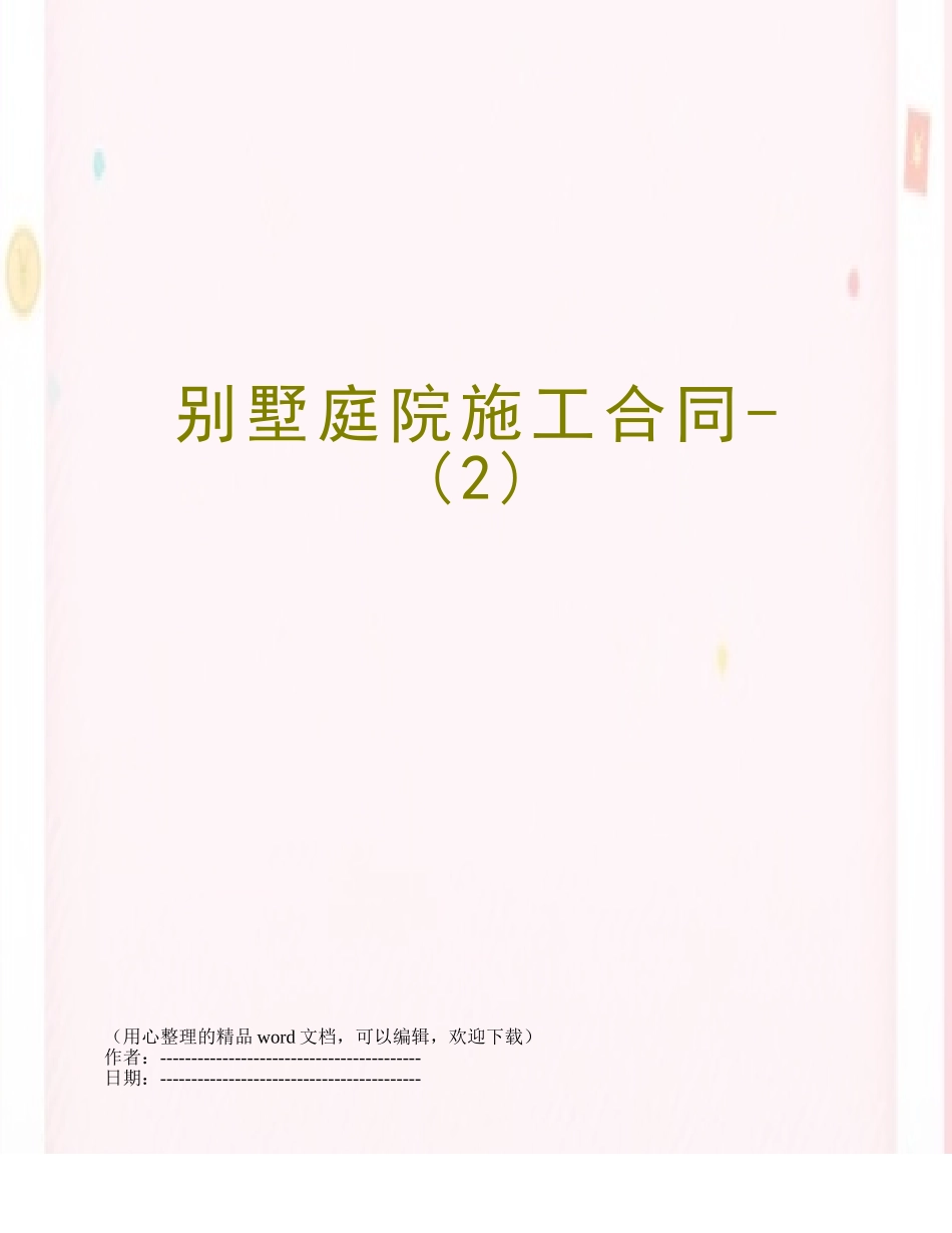 别墅庭院施工合同-_第1页