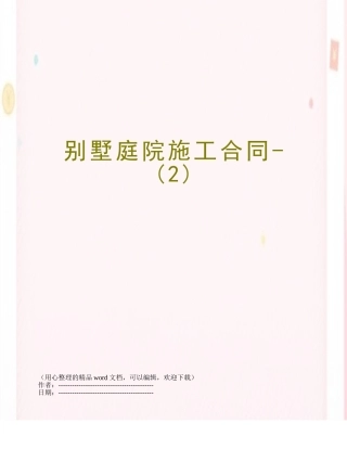 别墅庭院施工合同-