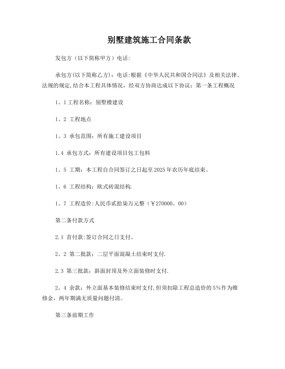 别墅建筑施工合同_第1页