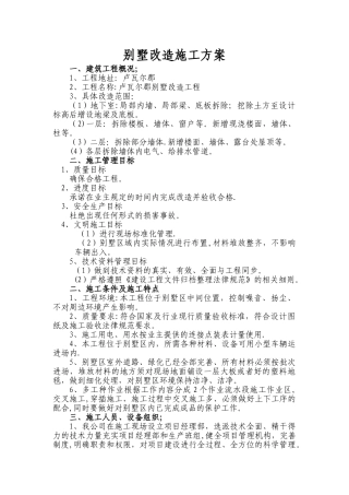 别墅改造施工方案