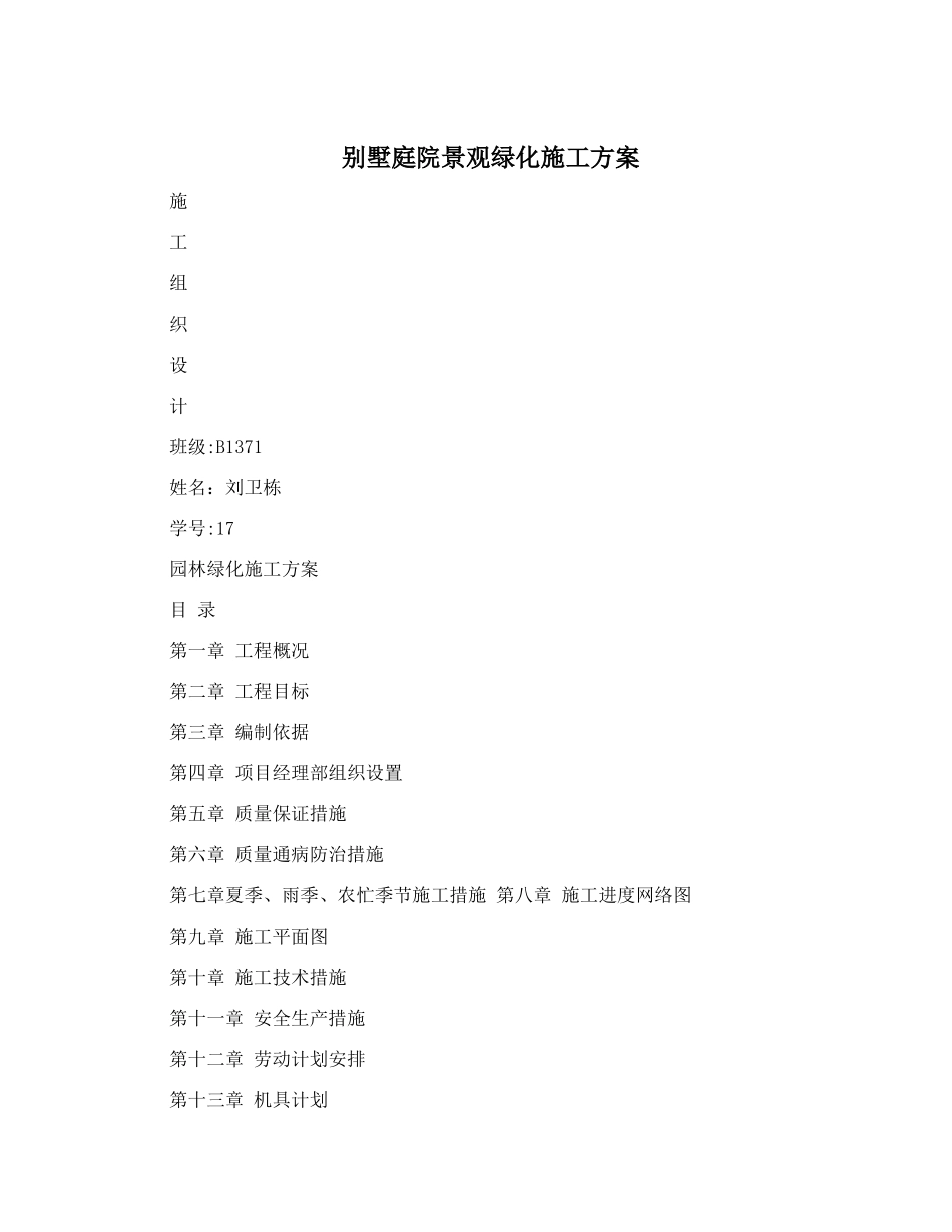 别墅庭院景观绿化施工方案_第1页