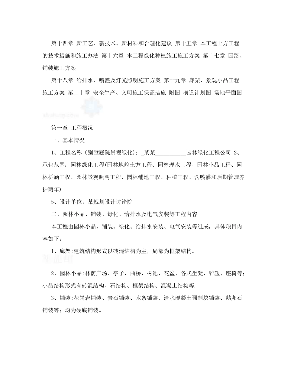 别墅庭院景观绿化施工方案_第2页