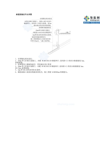 别墅斜屋面做法节点施工详图