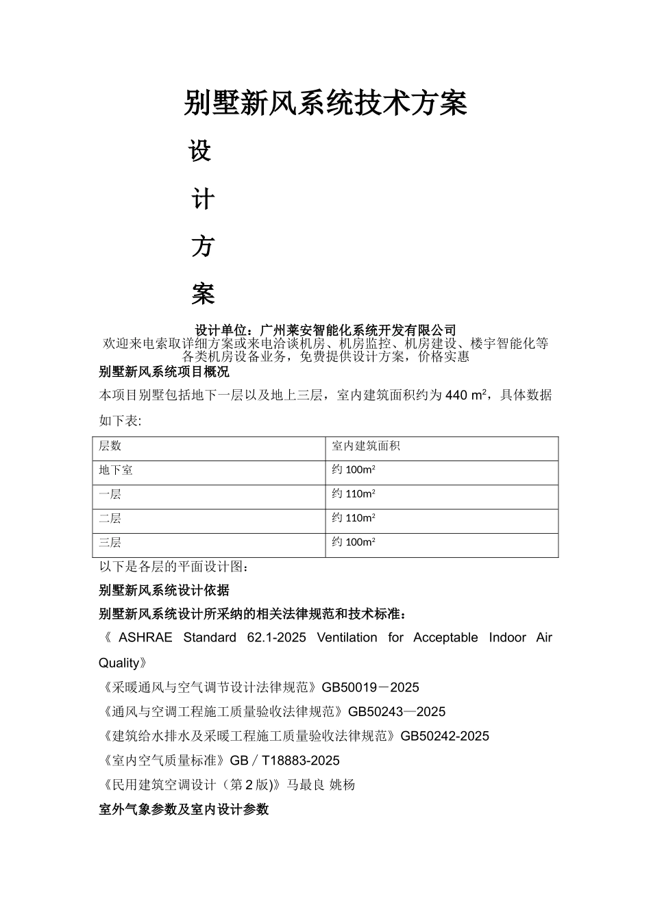 别墅新风系统技术方案_第1页