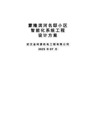 别墅智能化系统设计方案