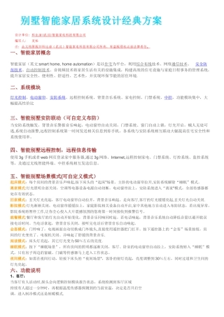 别墅智能家居系统设计经典方案