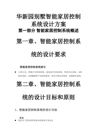 别墅智能家居控制系统设计方案