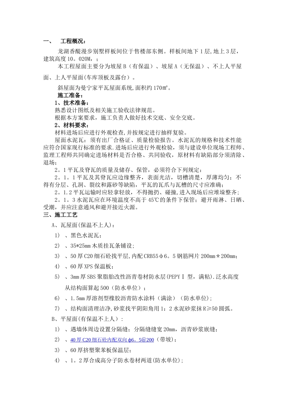 别墅瓦屋面施工方案_第1页