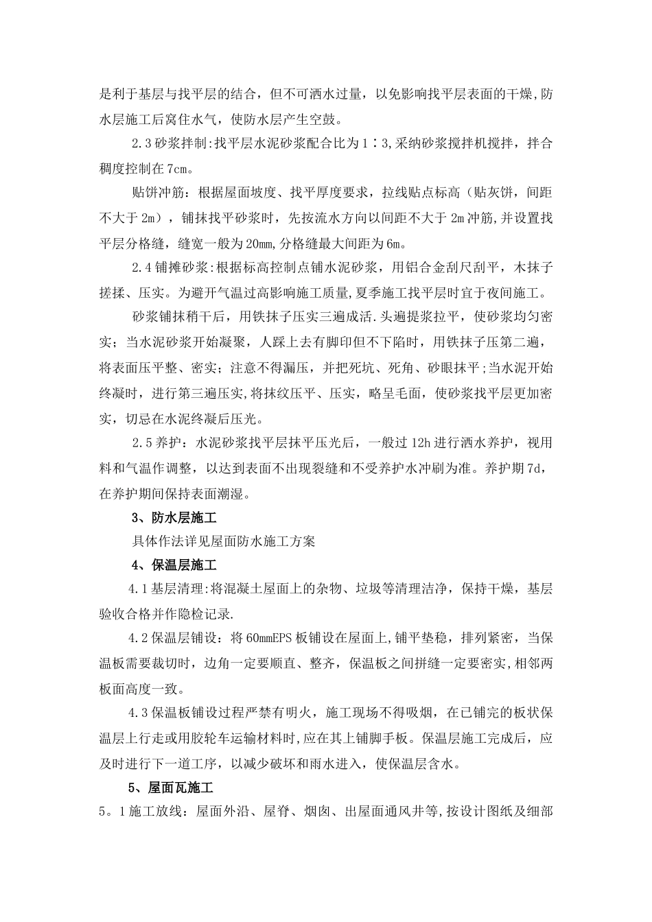 别墅瓦屋面施工方案_第3页