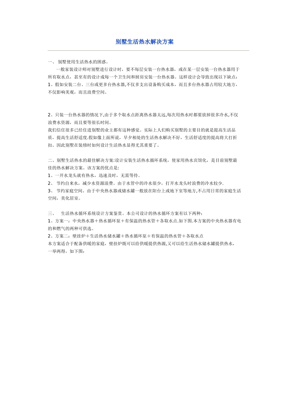 别墅生活热水解决方案_第1页
