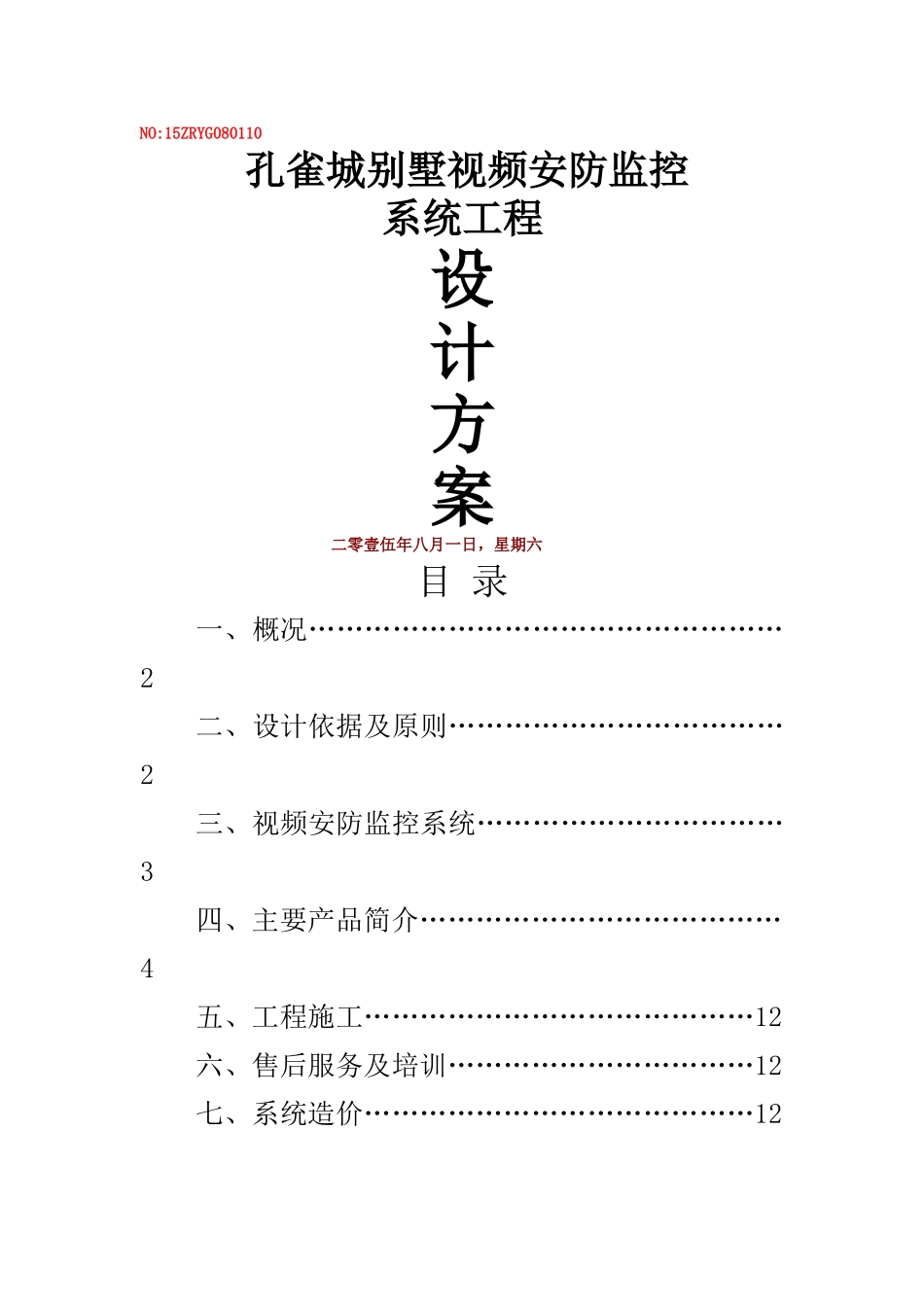 别墅监控系统设计方案_第1页