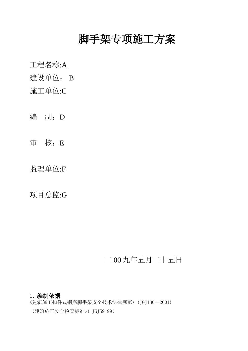 别墅脚手架专项施工方案_第1页