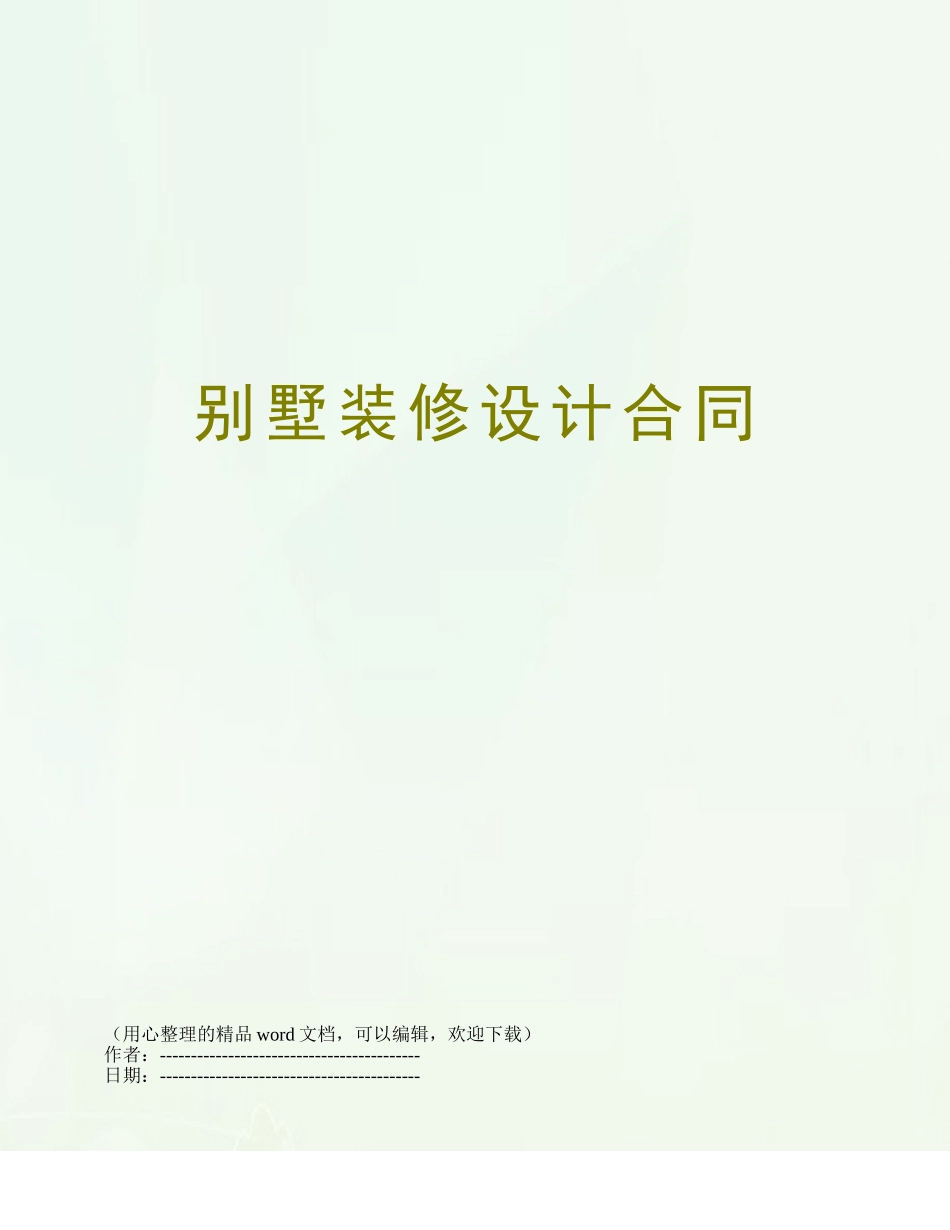别墅装修设计合同_第1页