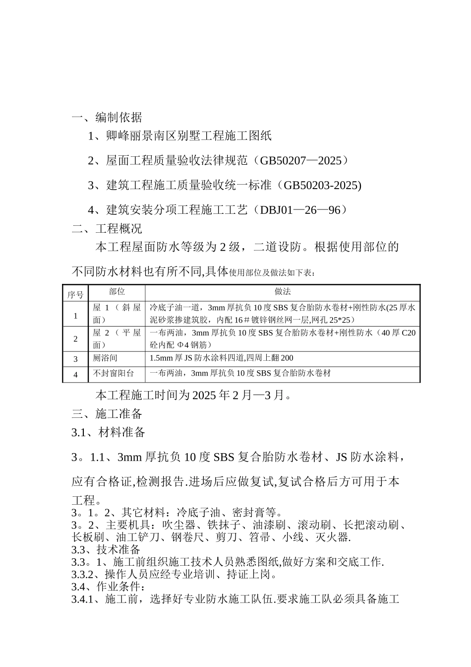 别墅防水施工方案_第2页