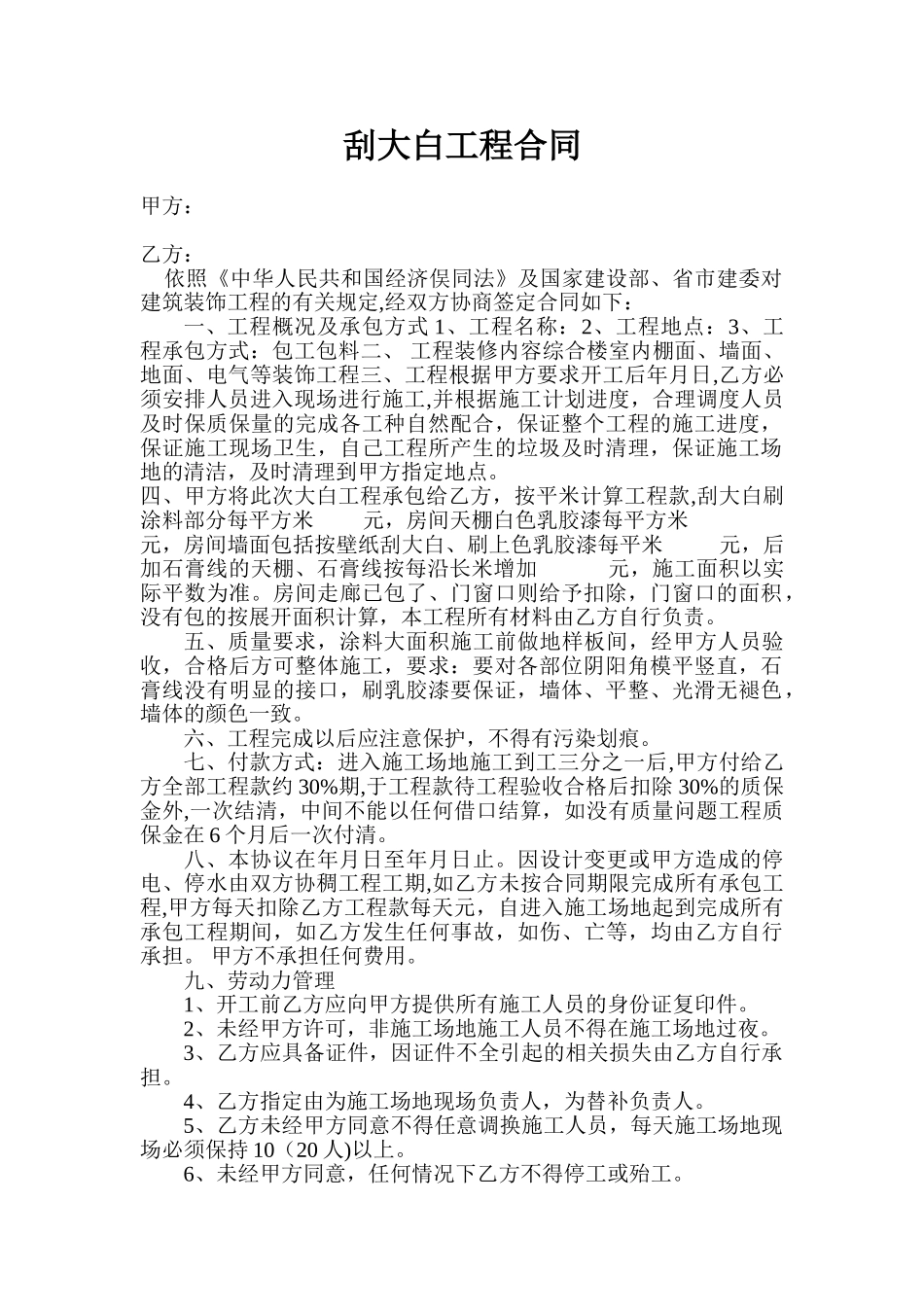 刮大白工程合同_第1页
