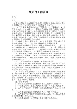 刮大白工程合同