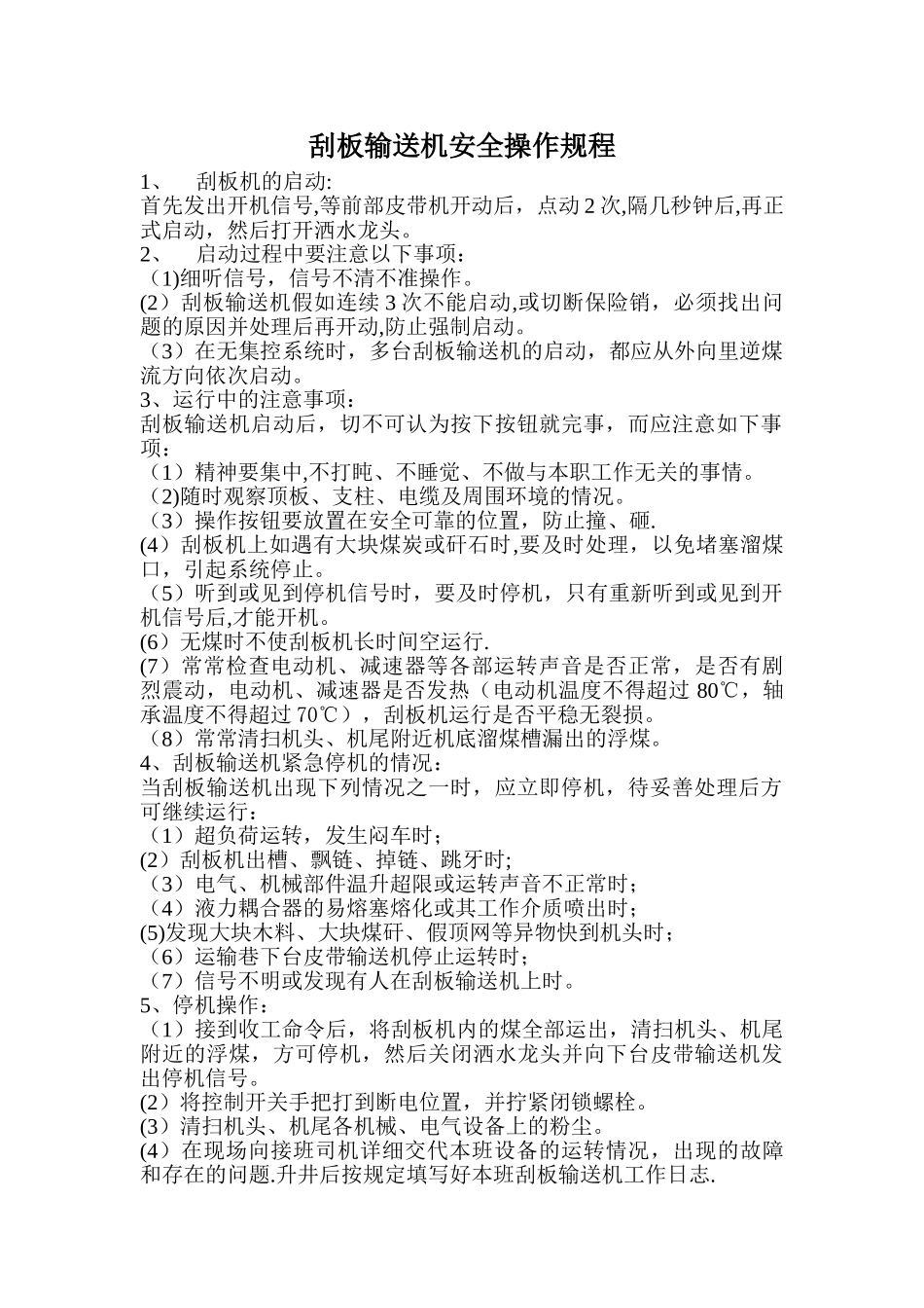 刮板输送机安全操作规程_第1页