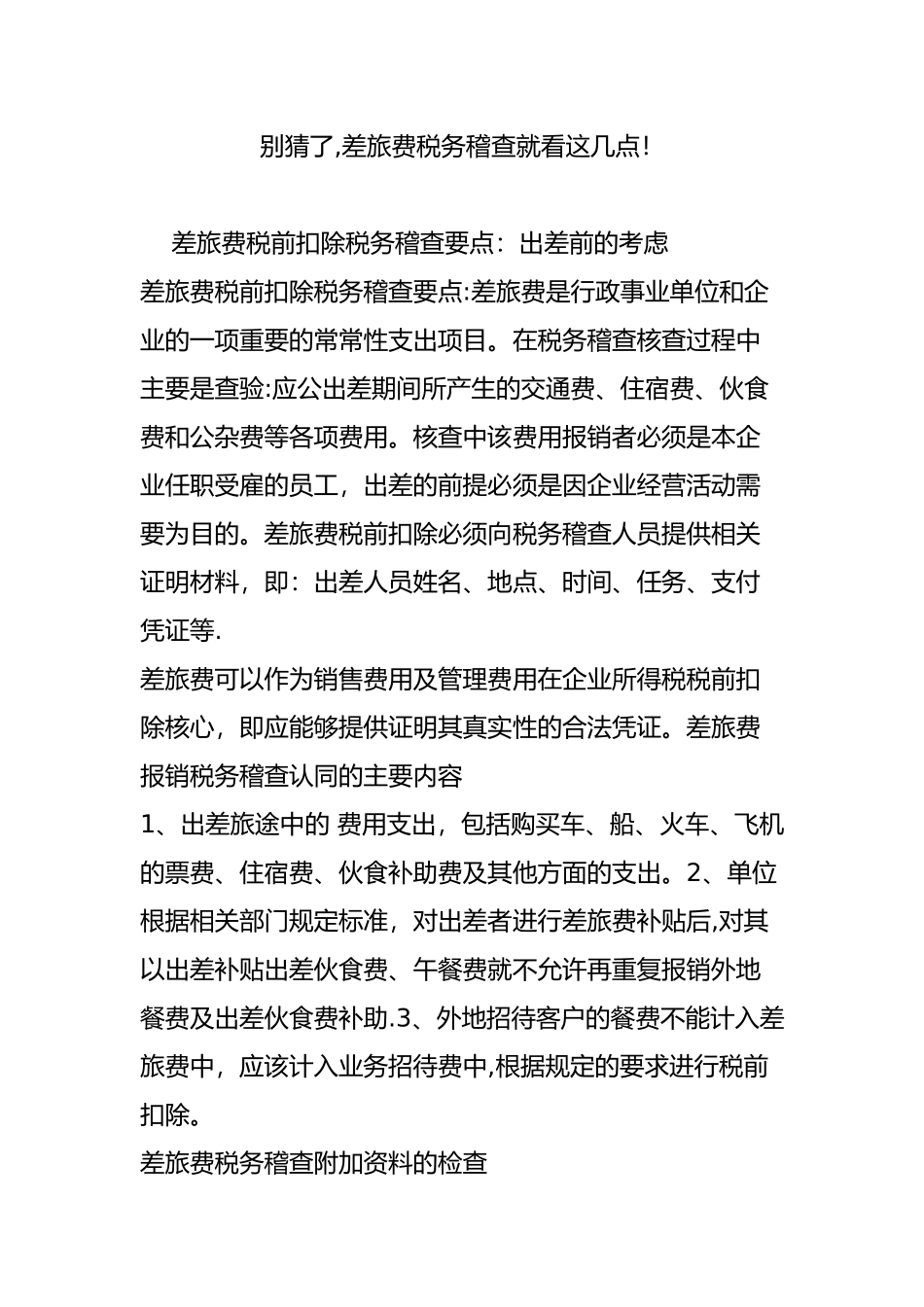 别猜了-差旅费税务稽查就看这几点!_第1页