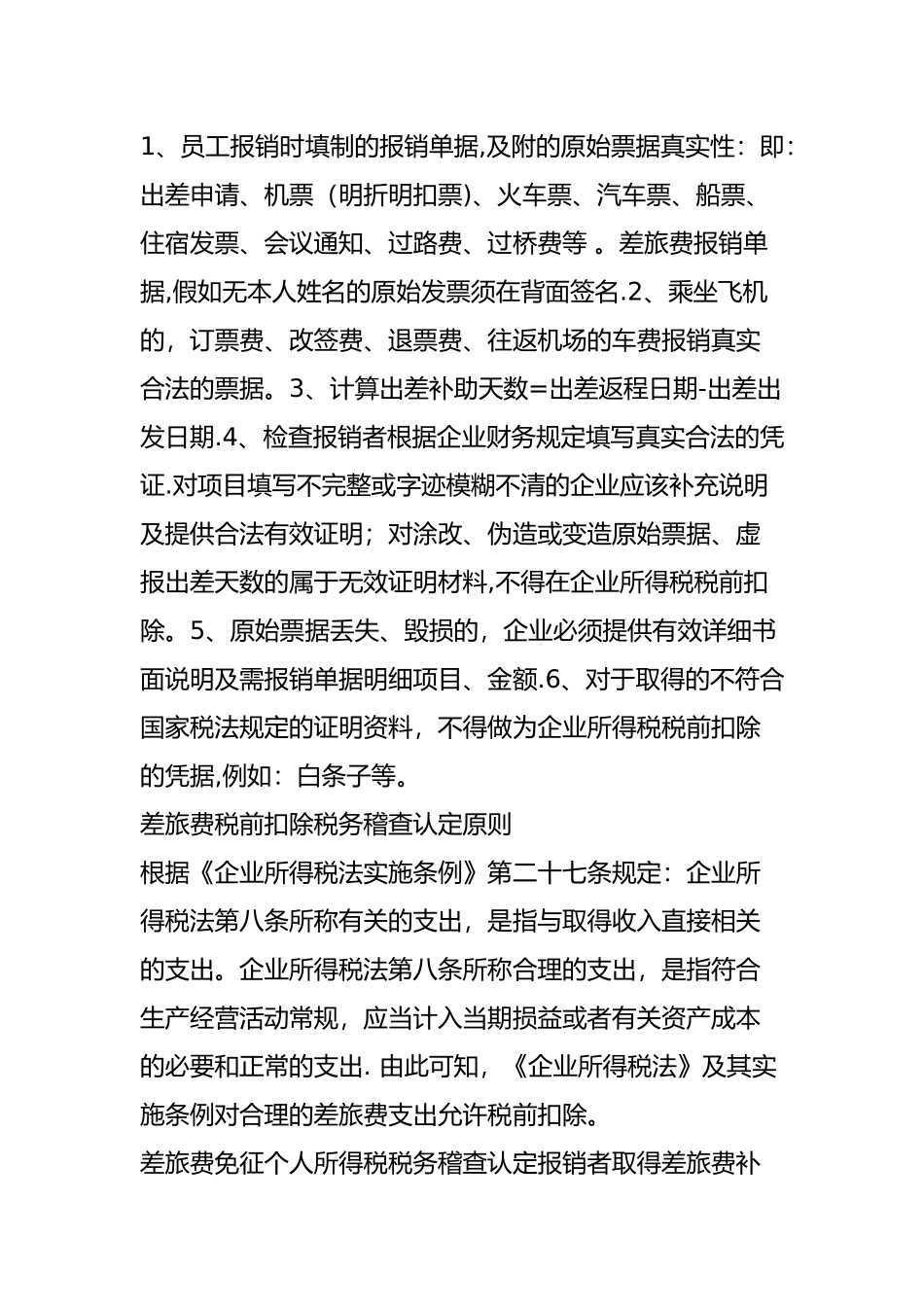 别猜了-差旅费税务稽查就看这几点!_第2页