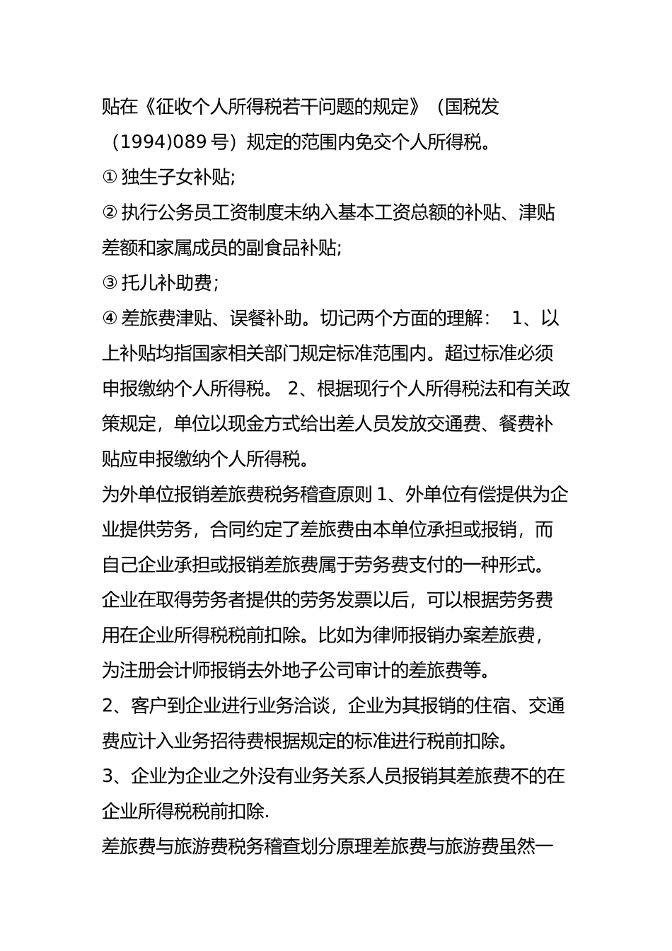 别猜了-差旅费税务稽查就看这几点!_第3页